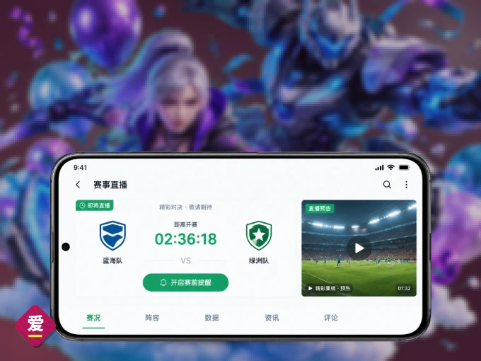 爱游戏 APP，随时随地掌握比分