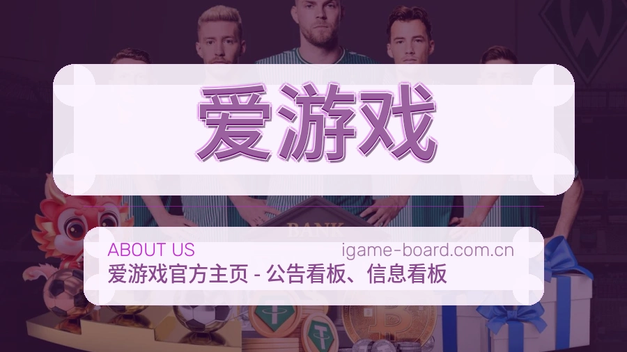 爱游戏赛程与直播服务
